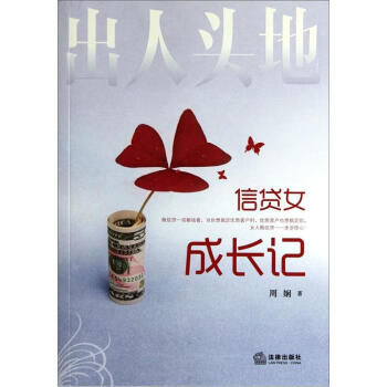 出人頭地信貸女成長記 出人頭地信貸女成長記