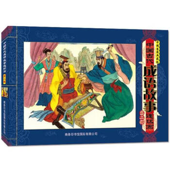 中國古代成語故事連環畫 中國古代成語故事連環畫