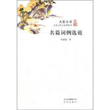 大家小書名篇詞例選說 大家小書名篇詞例選說