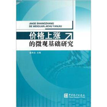 價格上漲的微觀基礎研究 價格上漲的微觀基礎研究