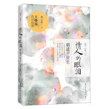 情人的眼淚胡適羅曼史 情人的眼淚胡適羅曼史