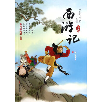 西游記/萬卷樓古典名著 西游記/萬卷樓古典名著