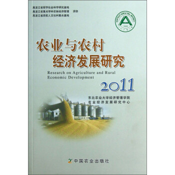 農(nóng)業(yè)與農(nóng)村經(jīng)濟(jì)發(fā)展研究 農(nóng)業(yè)與農(nóng)村經(jīng)濟(jì)發(fā)展研究