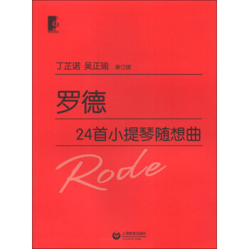 羅德24首小提琴隨想曲 羅德24首小提琴隨想曲