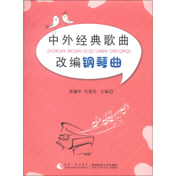 中外經典歌曲改編鋼琴曲 中外經典歌曲改編鋼琴曲