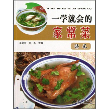一學就會的家常菜湯菜 一學就會的家常菜湯菜