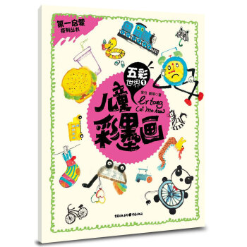 兒童彩墨畫五彩世界1 兒童彩墨畫五彩世界1