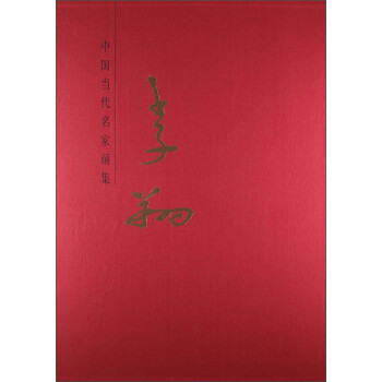 中國(guó)當(dāng)代名家畫集李翔 中國(guó)當(dāng)代名家畫集李翔