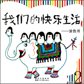我們的快樂生活涂色書 我們的快樂生活涂色書