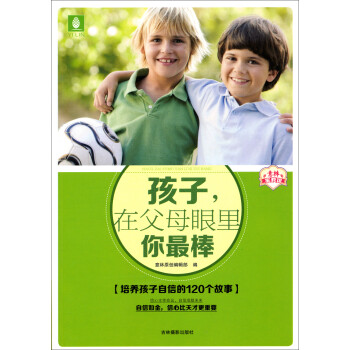 孩子,在父母眼里你最棒 孩子,在父母眼里你最棒