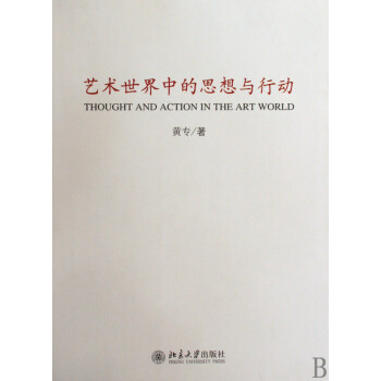藝術世界中的思想與行動 藝術世界中的思想與行動
