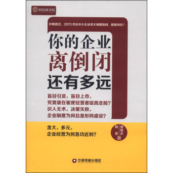你的企業離倒閉還有多遠 你的企業離倒閉還有多遠