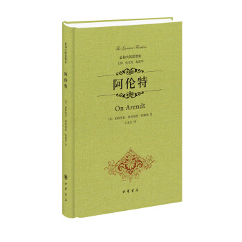 最偉大的思想家阿倫特 最偉大的思想家阿倫特