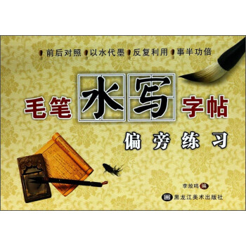毛筆水寫字帖偏旁練習 毛筆水寫字帖偏旁練習