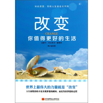 改變你值得更好的生活 改變你值得更好的生活
