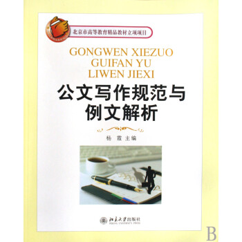公文寫作規(guī)范與例文解析 公文寫作規(guī)范與例文解析