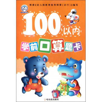 100以內學前口算題卡 100以內學前口算題卡