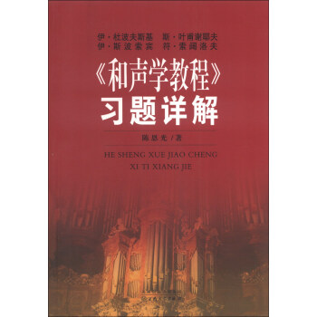 《和聲學教程》習題詳解 《和聲學教程》習題詳解
