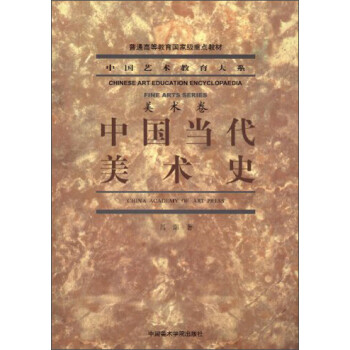 中國當(dāng)代美術(shù)史美術(shù)卷