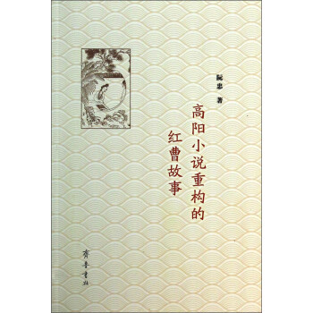 高陽小說重構的紅曹故事 高陽小說重構的紅曹故事
