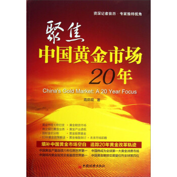 聚焦中國黃金市場20年 聚焦中國黃金市場20年
