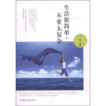 生活很簡單,不要太復雜 生活很簡單,不要太復雜