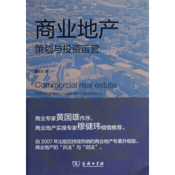 商業地產策劃與投資運營 商業地產策劃與投資運營