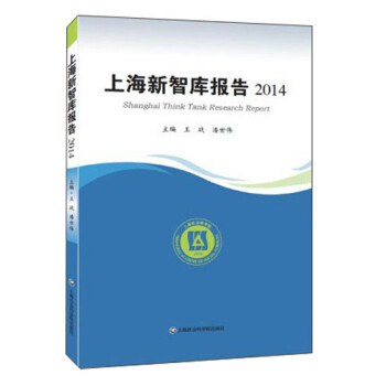 上海新智庫報告2014 上海新智庫報告2014