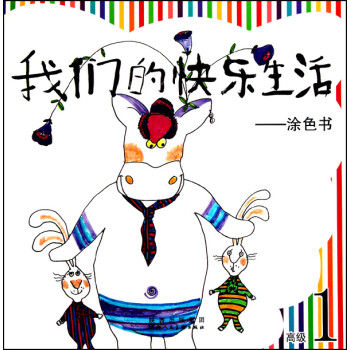我們的快樂生活涂色書 我們的快樂生活涂色書