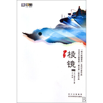 棱鏡/世界科幻大師叢書 棱鏡/世界科幻大師叢書