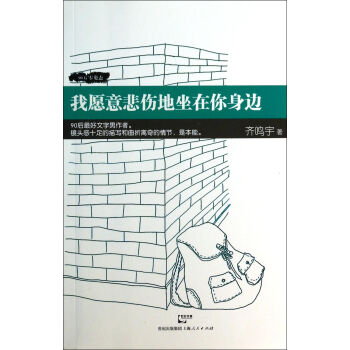 我愿意悲傷地坐在你身邊 我愿意悲傷地坐在你身邊