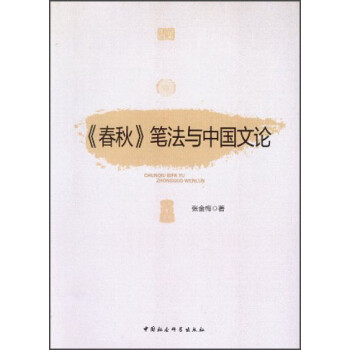 《春秋》筆法與中國文論 《春秋》筆法與中國文論