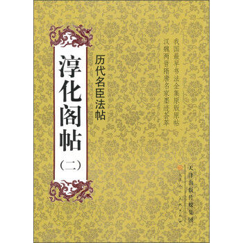 淳化閣帖歷代名臣法帖 淳化閣帖歷代名臣法帖