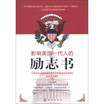 影響美國(guó)一代人的勵(lì)志書(shū) 影響美國(guó)一代人的勵(lì)志書(shū)