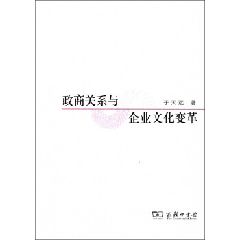 政商關(guān)系與企業(yè)文化變革 政商關(guān)系與企業(yè)文化變革