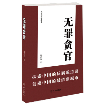 無罪貪官犯罪懸疑小說