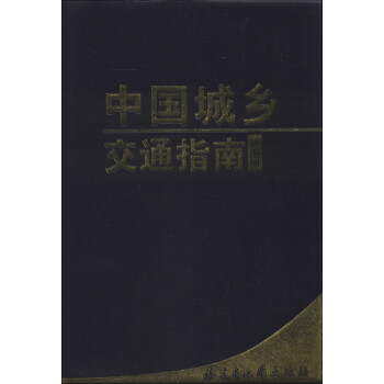 中國城鄉(xiāng)交通指南地圖冊