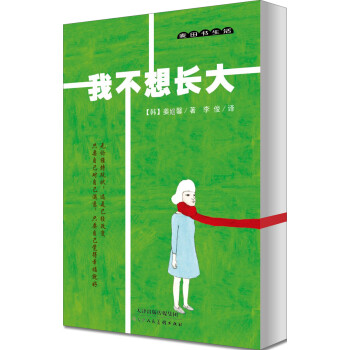 麥田書生活我不想長大 麥田書生活我不想長大