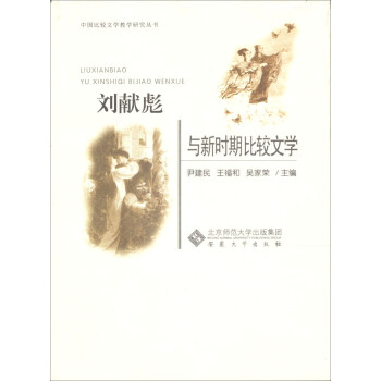 劉獻(xiàn)彪與新時(shí)期比較文學(xué) 劉獻(xiàn)彪與新時(shí)期比較文學(xué)