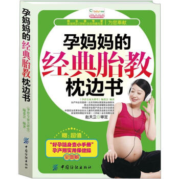 孕媽媽的經(jīng)典胎教枕邊書