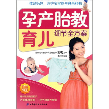 孕產胎教育兒細節全方案 孕產胎教育兒細節全方案