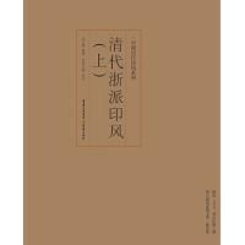 印風(fēng)系列清代浙派印風(fēng) 印風(fēng)系列清代浙派印風(fēng)