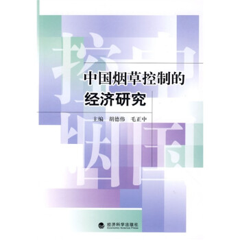 中國煙草控制的經(jīng)濟研究