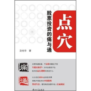 點穴股票投資的痛與通 點穴股票投資的痛與通