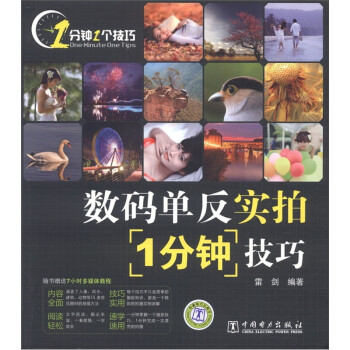 數碼單反實拍1分鐘技巧