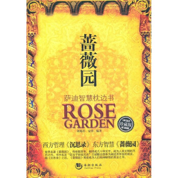 薩迪智慧枕邊書 薩迪智慧枕邊書