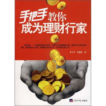 手把手教你成為理財(cái)行家 手把手教你成為理財(cái)行家