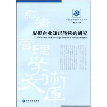 虛擬企業知識轉移的研究 虛擬企業知識轉移的研究