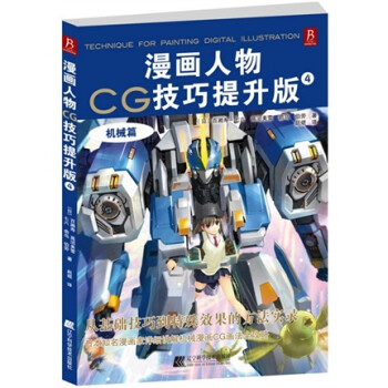 漫畫人物CG技巧提升版 漫畫人物CG技巧提升版