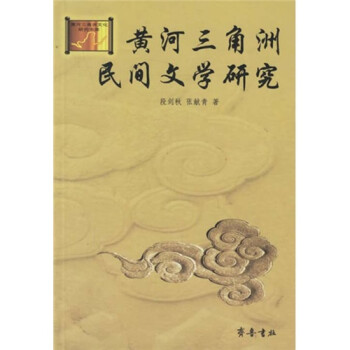 黃河三角洲民間文學研究 黃河三角洲民間文學研究
